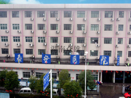 株洲醴陵泰安醫(yī)院 株洲醴陵泰安醫(yī)院